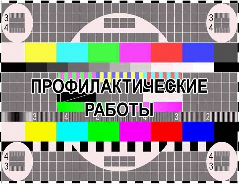 В июне в Каратузском районе запланирована профилактика теле- и радиопередающего оборудования